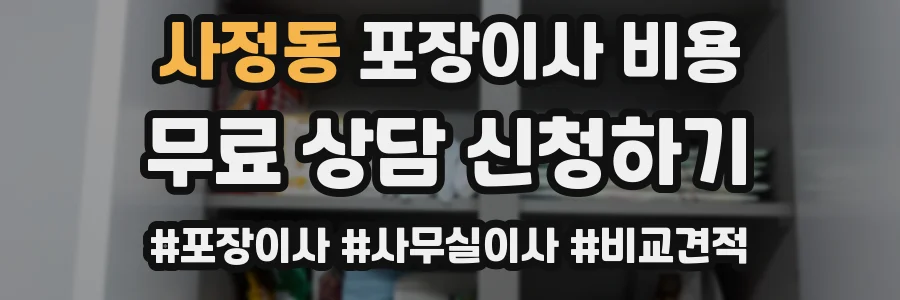 사정동 포장이사 비용