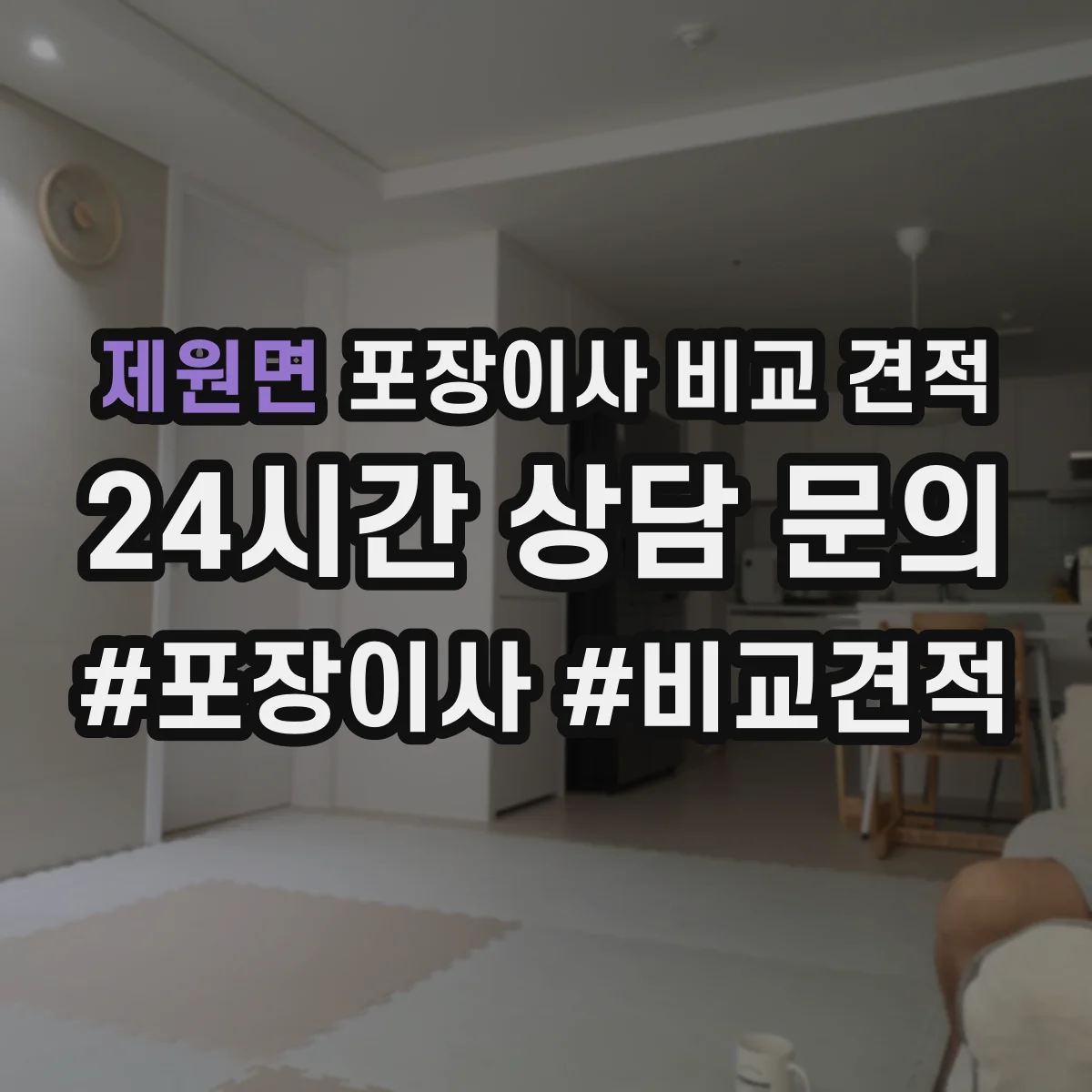 제원면 포장이사 비교 견적