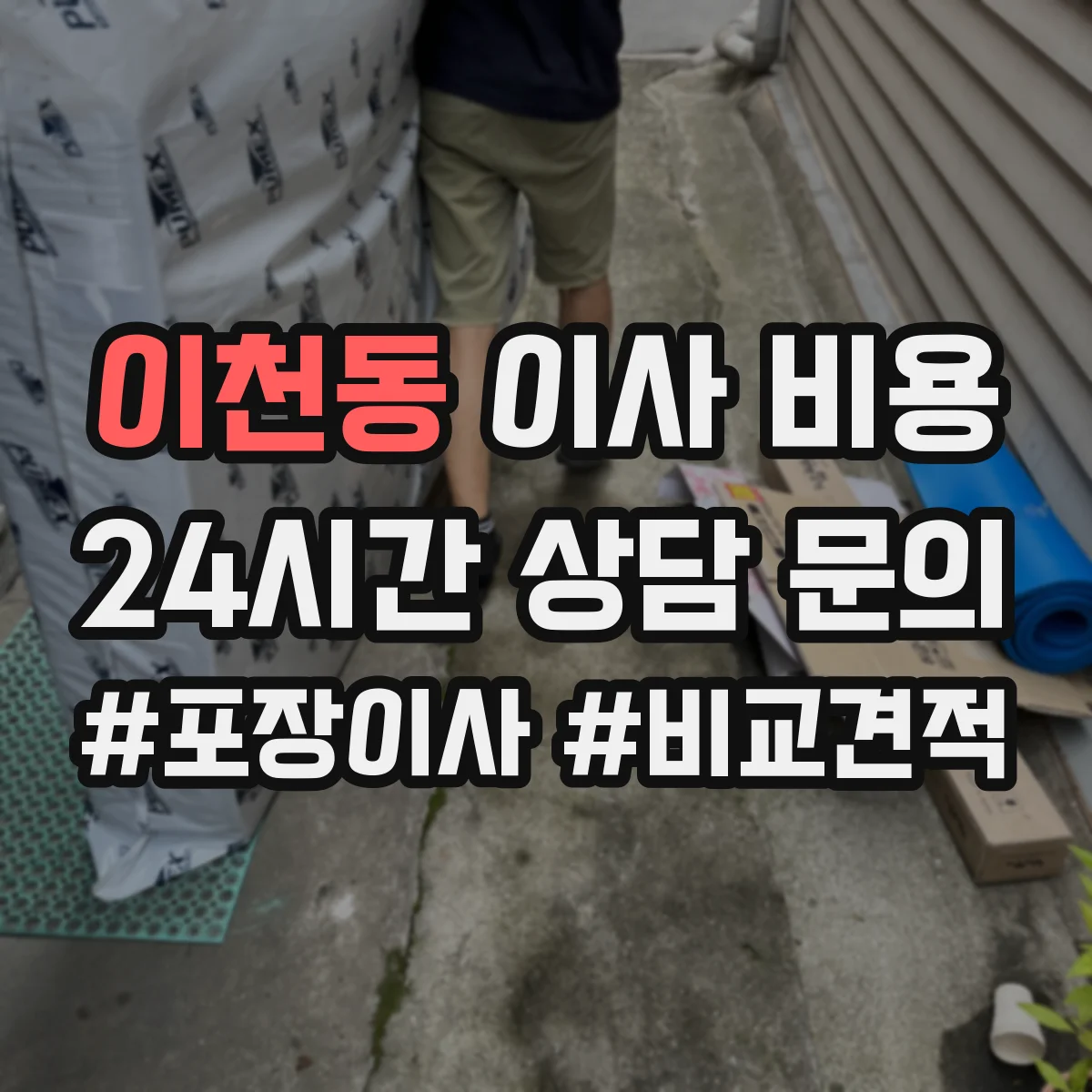 이천동 이사 비용
