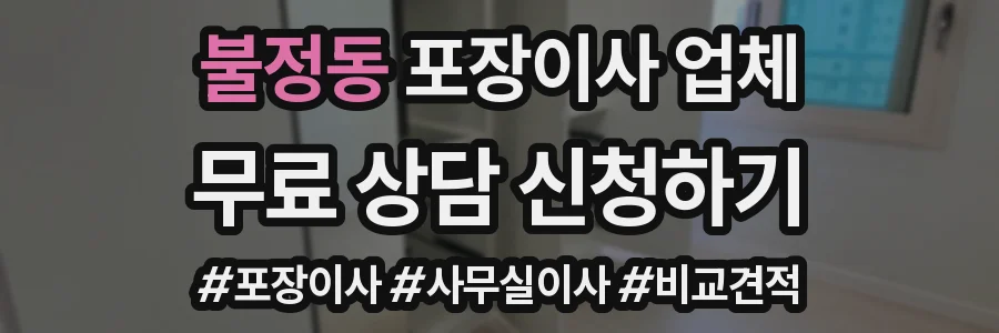 불정동 포장이사 업체