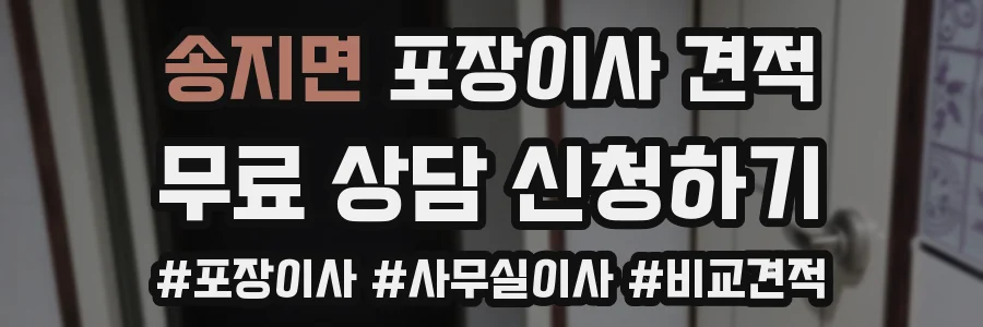송지면 포장이사 견적