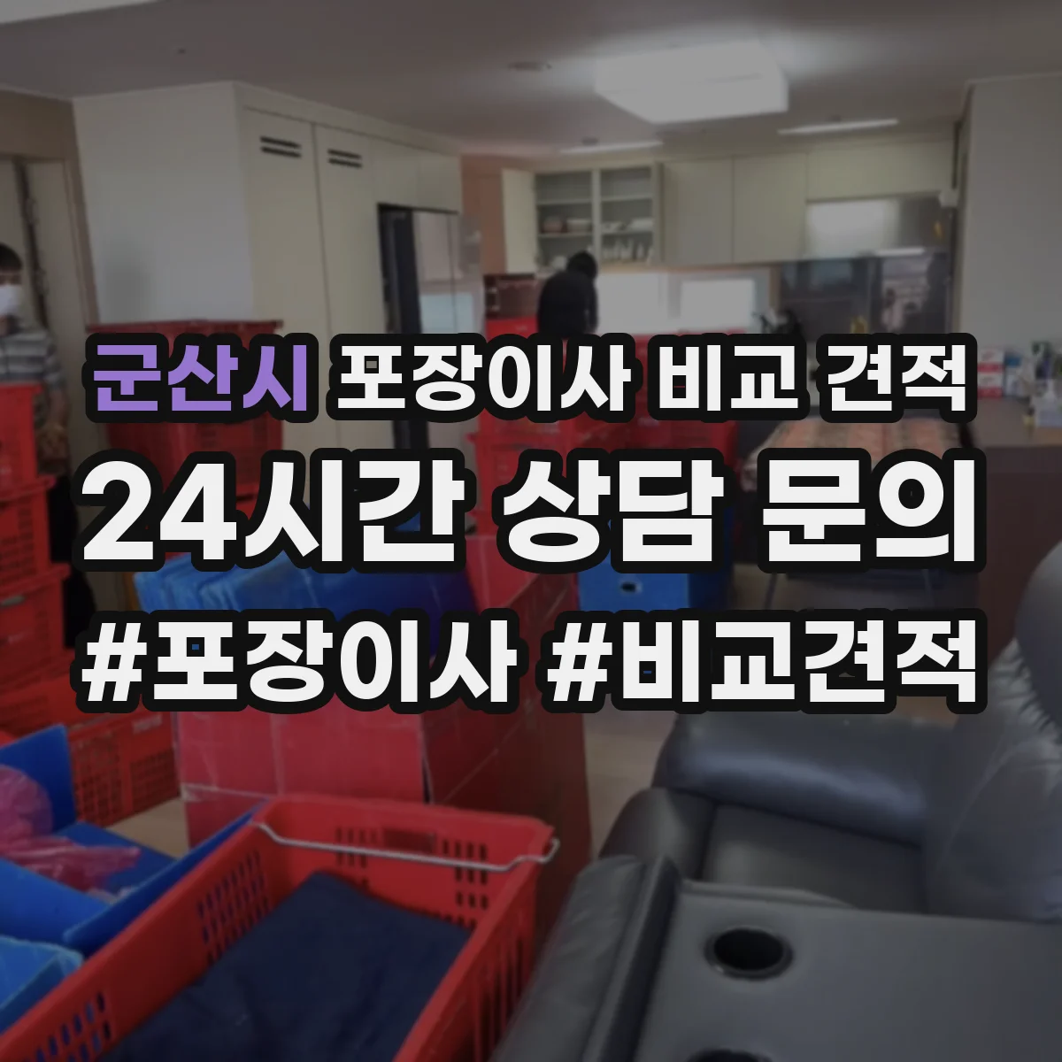 군산시 포장이사 비교 견적