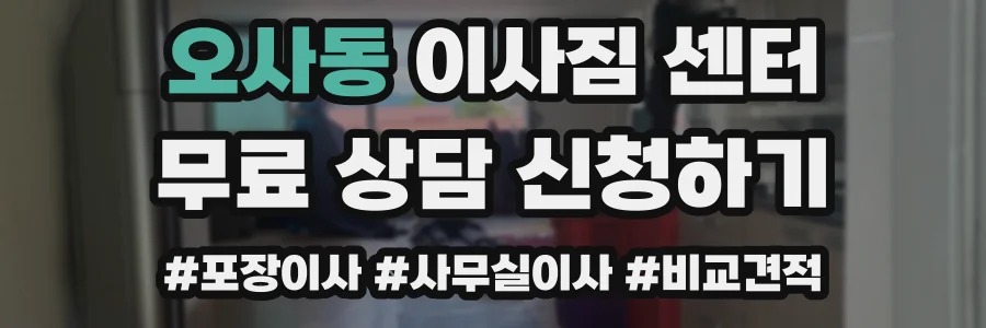 오사동 이사짐 센터