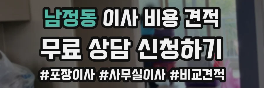 남정동 이사 비용 견적