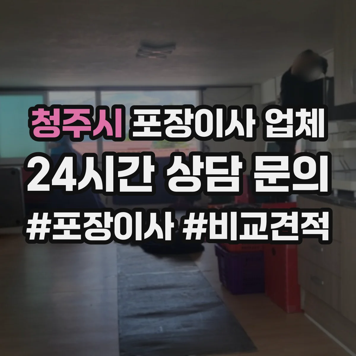 청주시 포장이사 업체 견적 산정 시 특수짐(피아노·대형가전) 처리