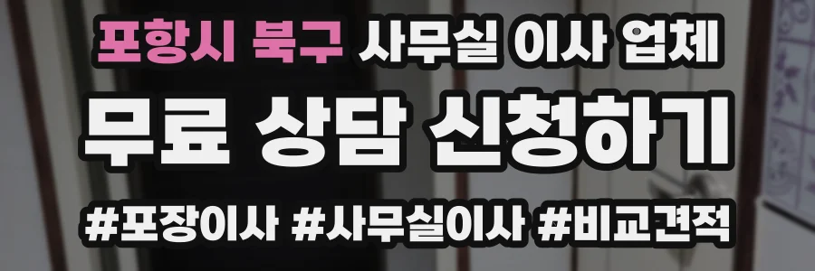 포항시 북구 사무실 이사 업체