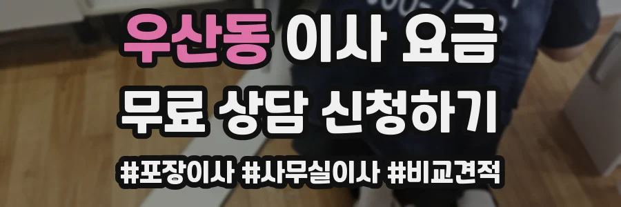 우산동 이사 요금
