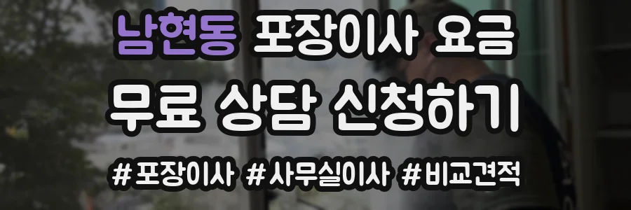 남현동 포장이사 요금