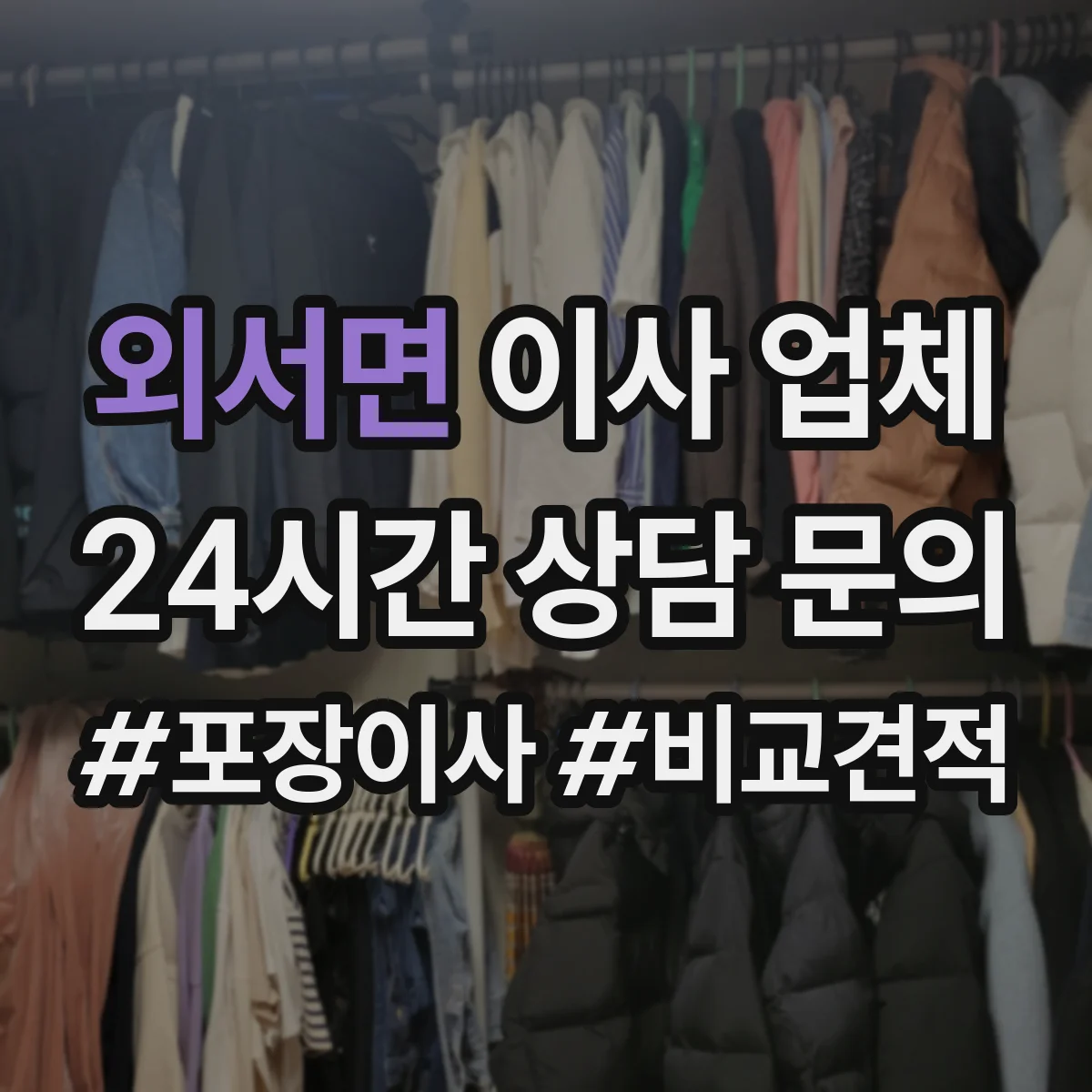 외서면 이사 업체