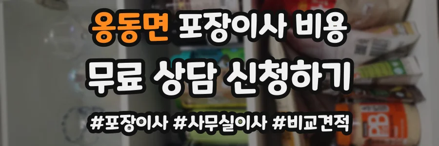 옹동면 포장이사 비용