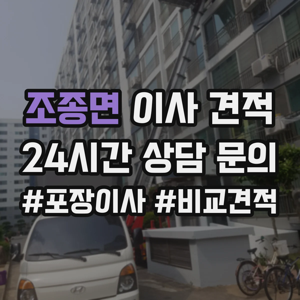조종면 이사 견적