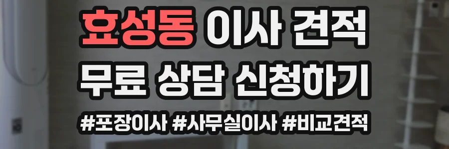효성동 이사 견적