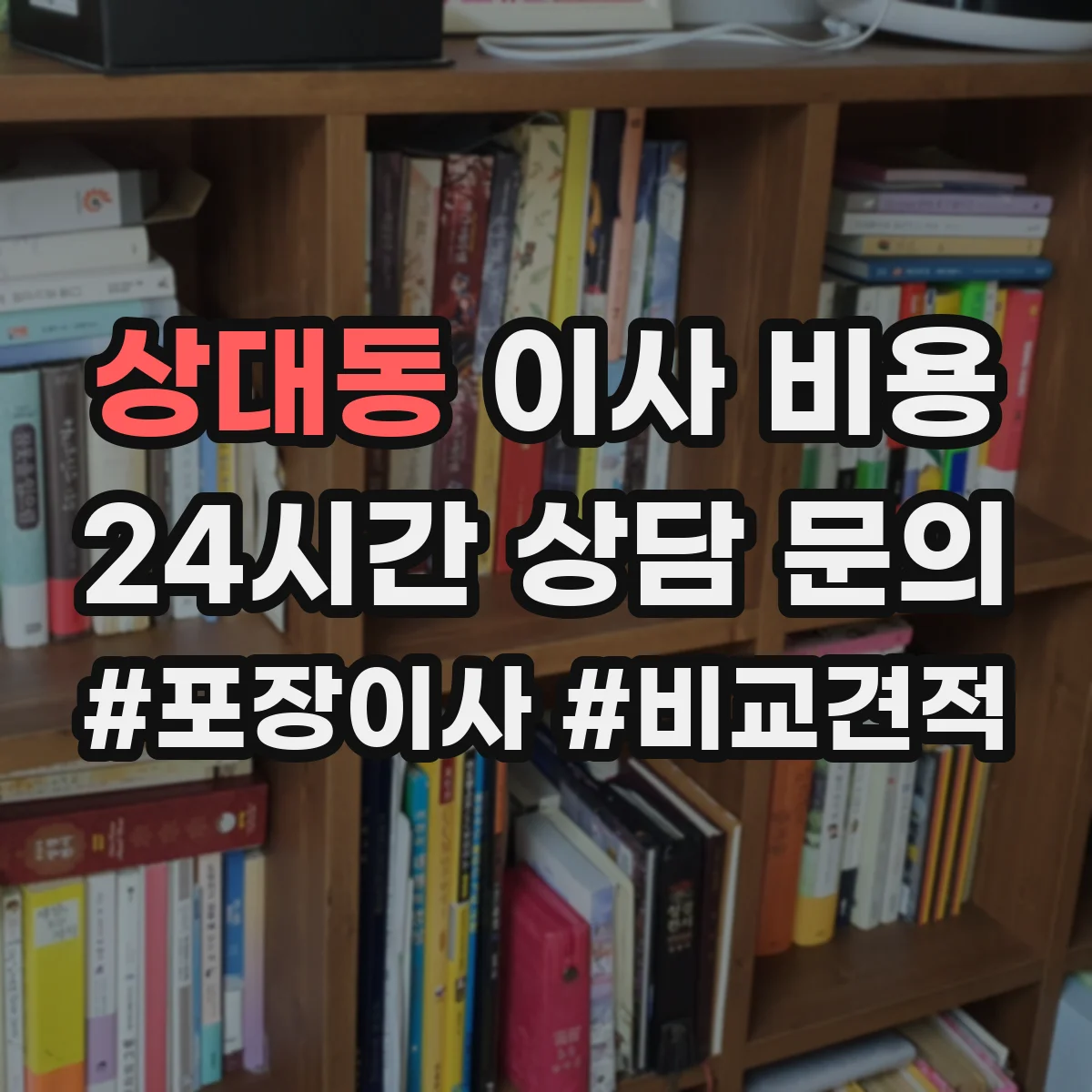 상대동 이사 비용