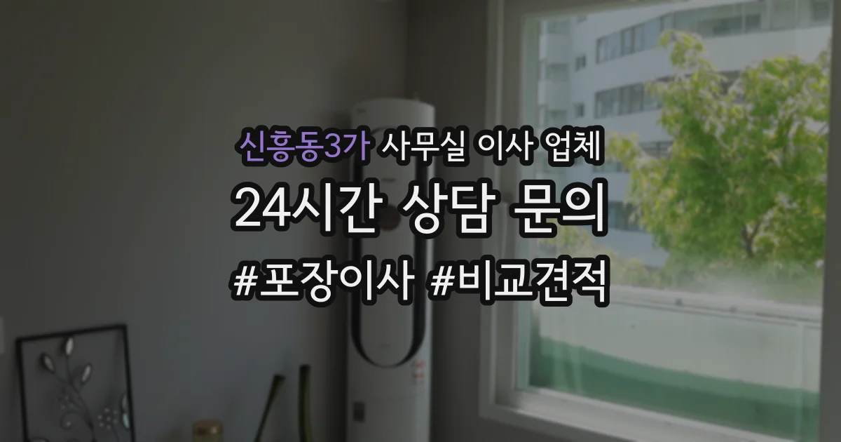 신흥동3가 사무실 이사 업체