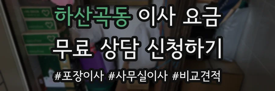 하산곡동 이사 요금