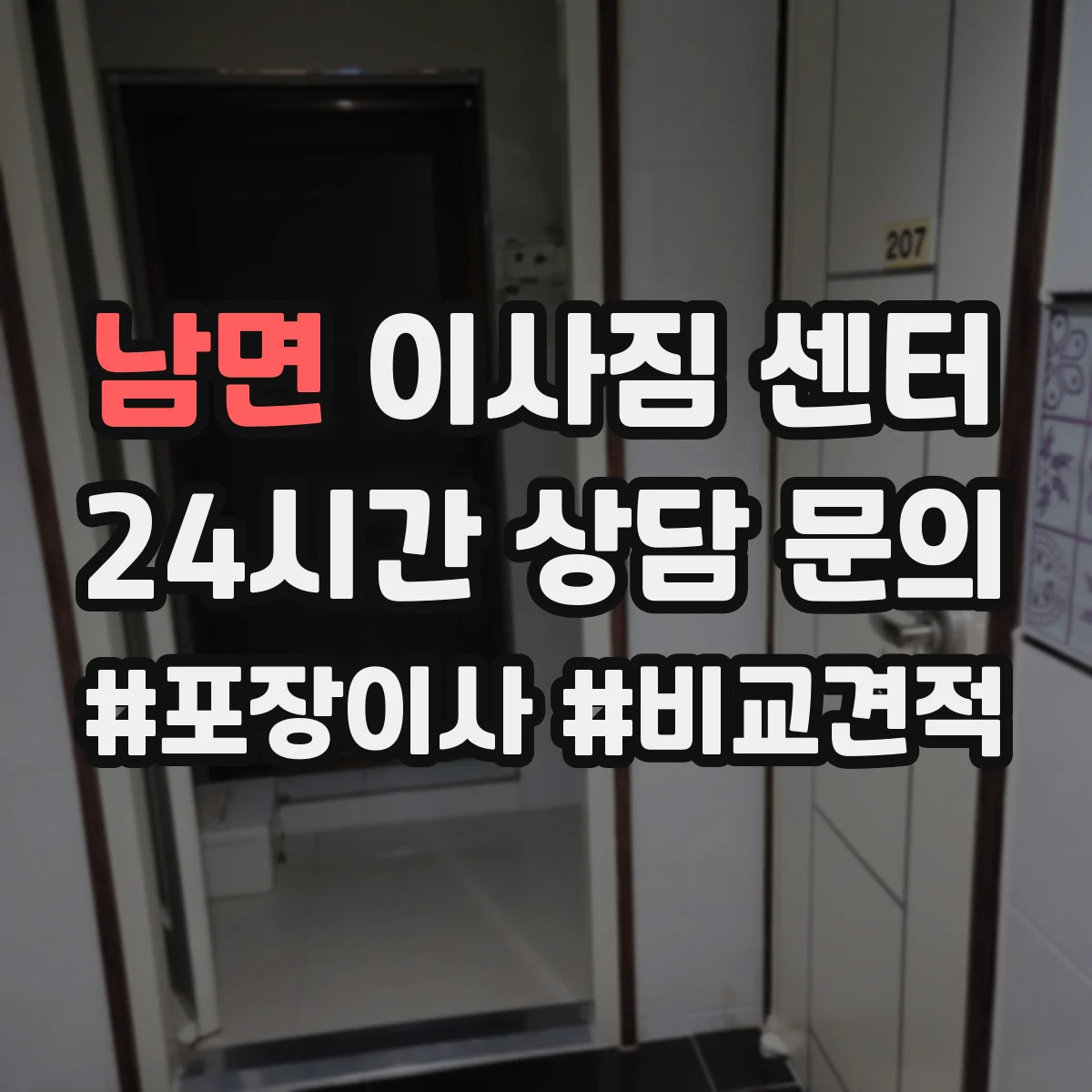 남면 이사짐 센터