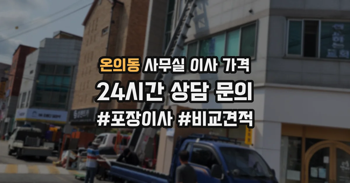 온의동 사무실 이사 가격