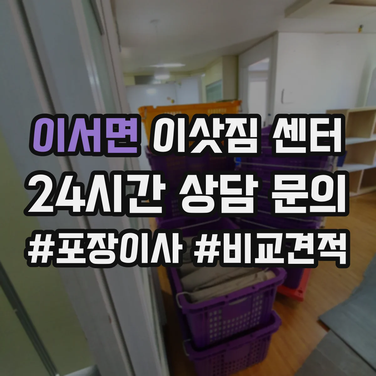 이서면 이삿짐 센터