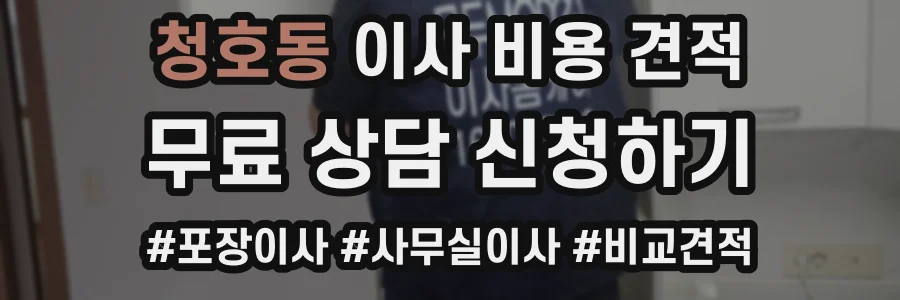 청호동 이사 비용 견적