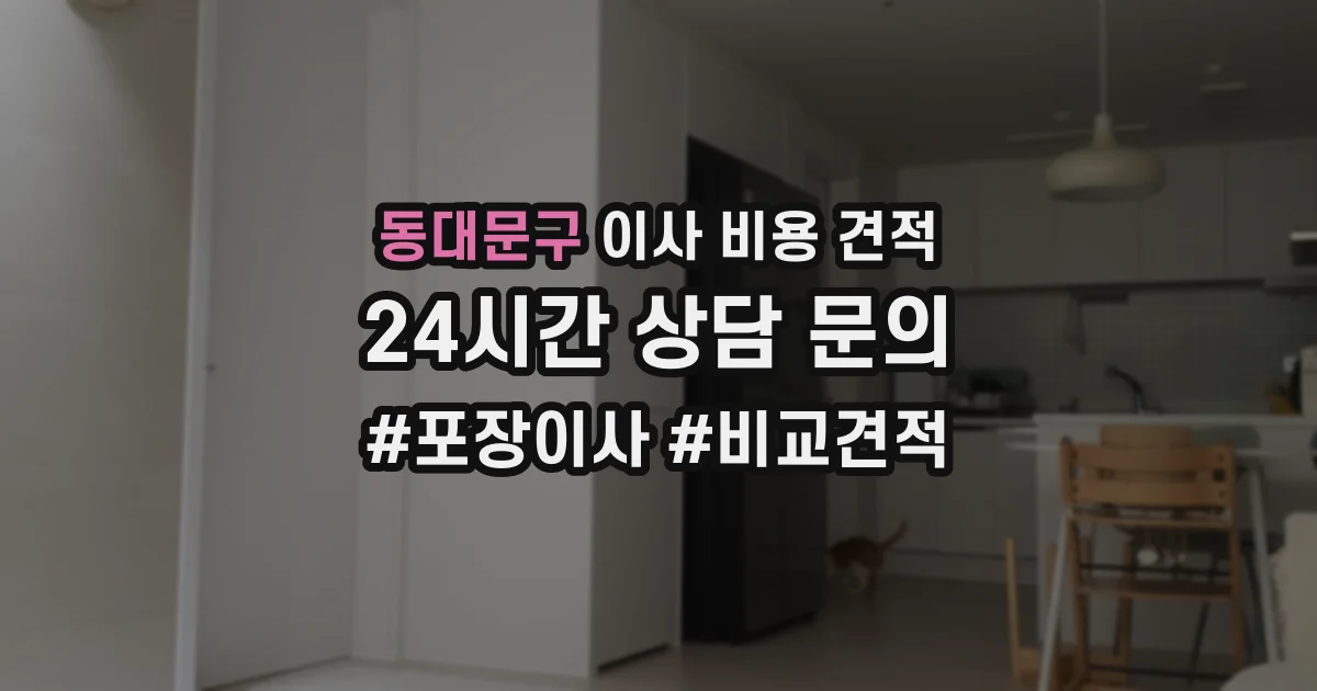 동대문구 이사 비용 견적
