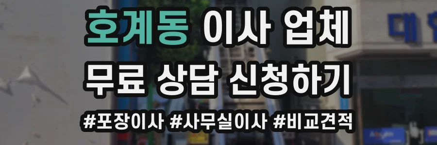 호계동 이사 업체