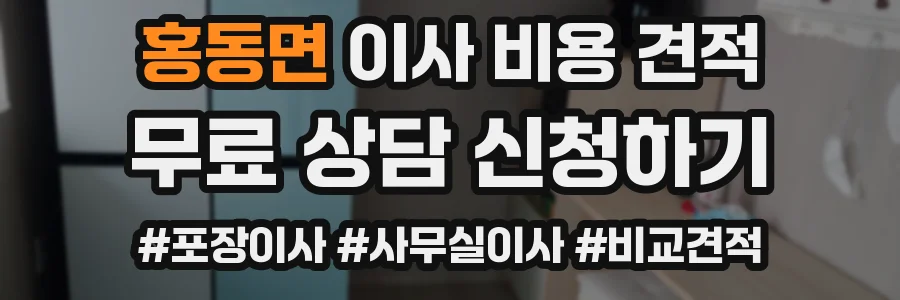 홍동면 이사 비용 견적