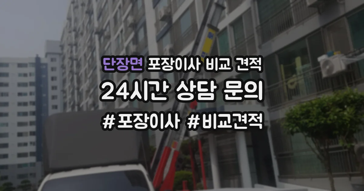 단장면 포장이사 비교 견적