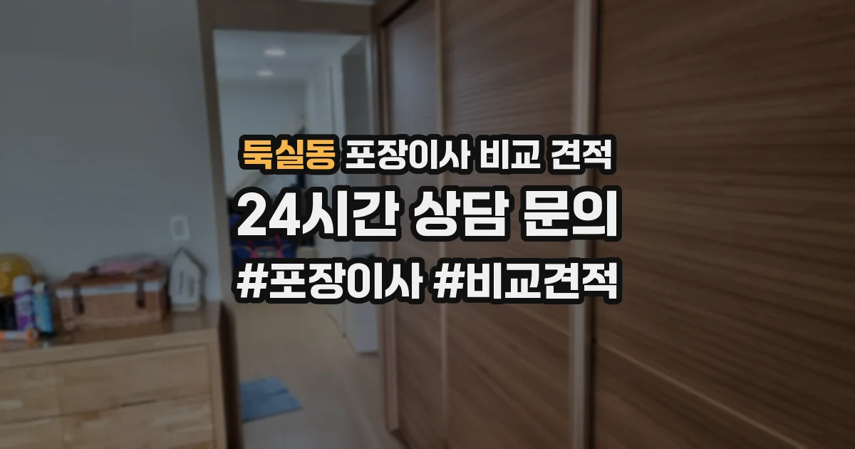 둑실동 포장이사 비교 견적