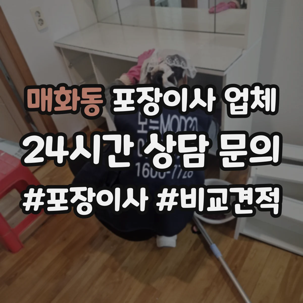매화동 포장이사 업체