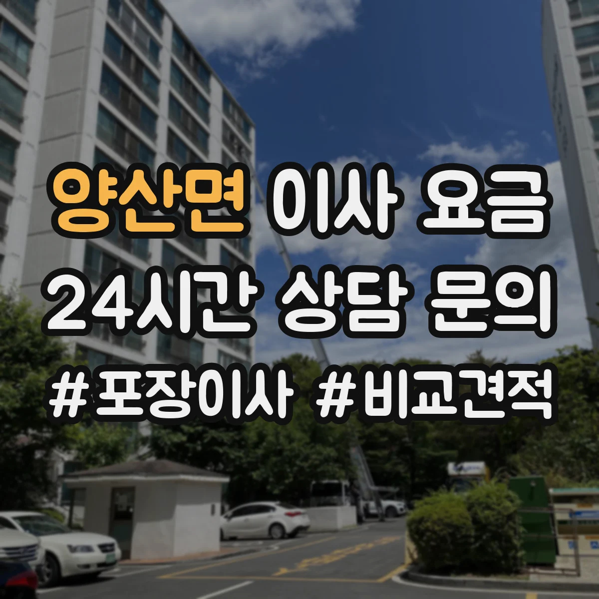 양산면 이사 요금