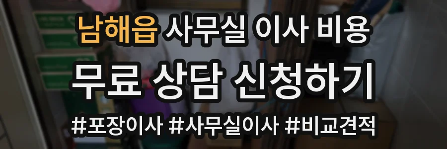 남해읍 사무실 이사 비용