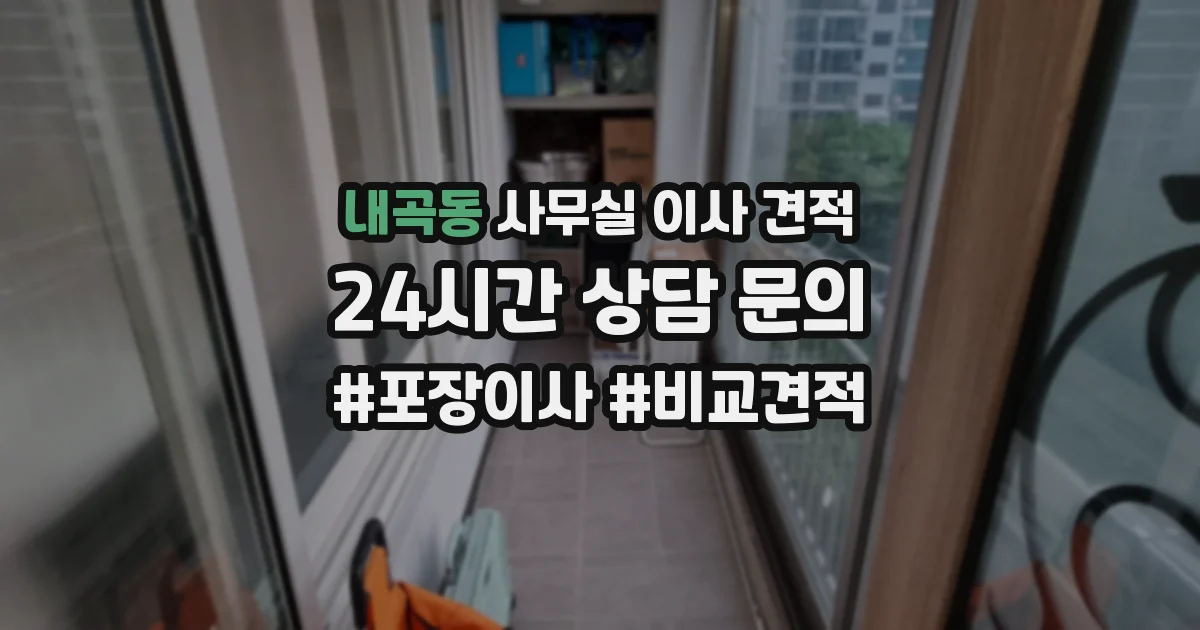 내곡동 사무실 이사 견적