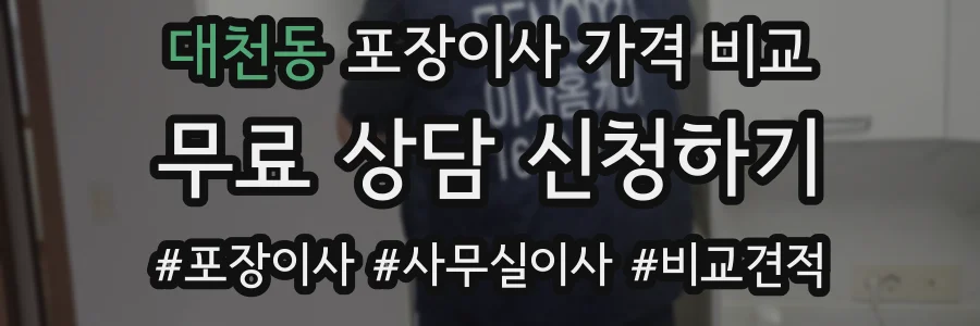 대천동 포장이사 가격 비교