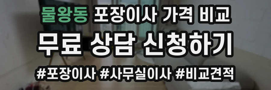 물왕동 포장이사 가격 비교