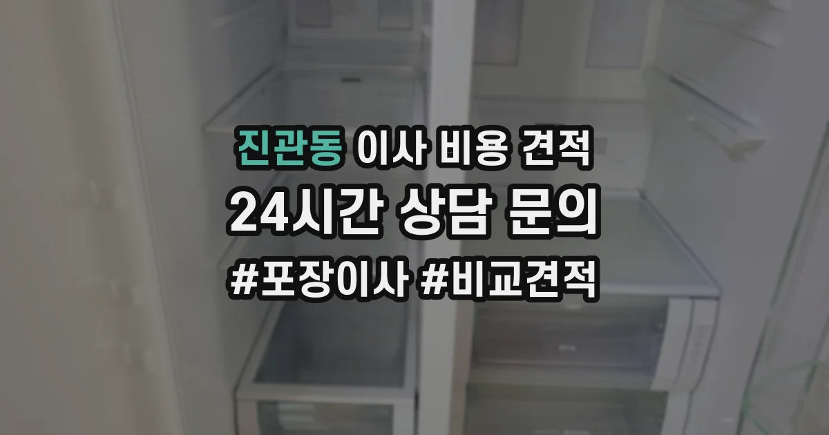 진관동 이사 비용 견적