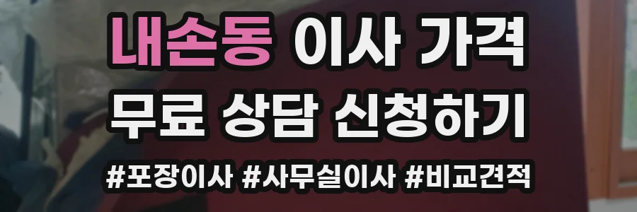 내손동 이사 가격