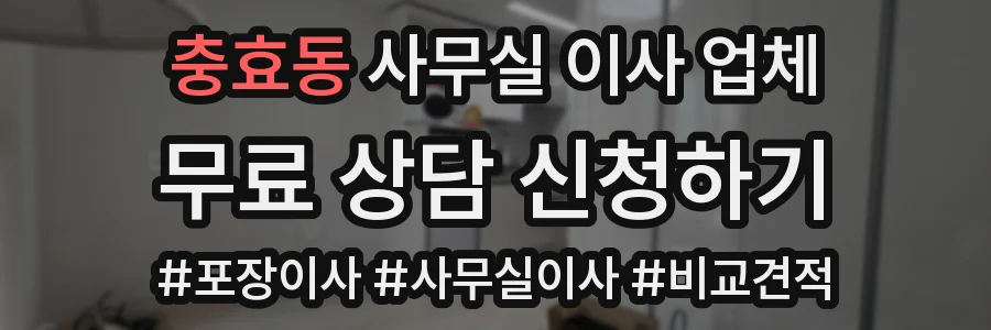 충효동 사무실 이사 업체