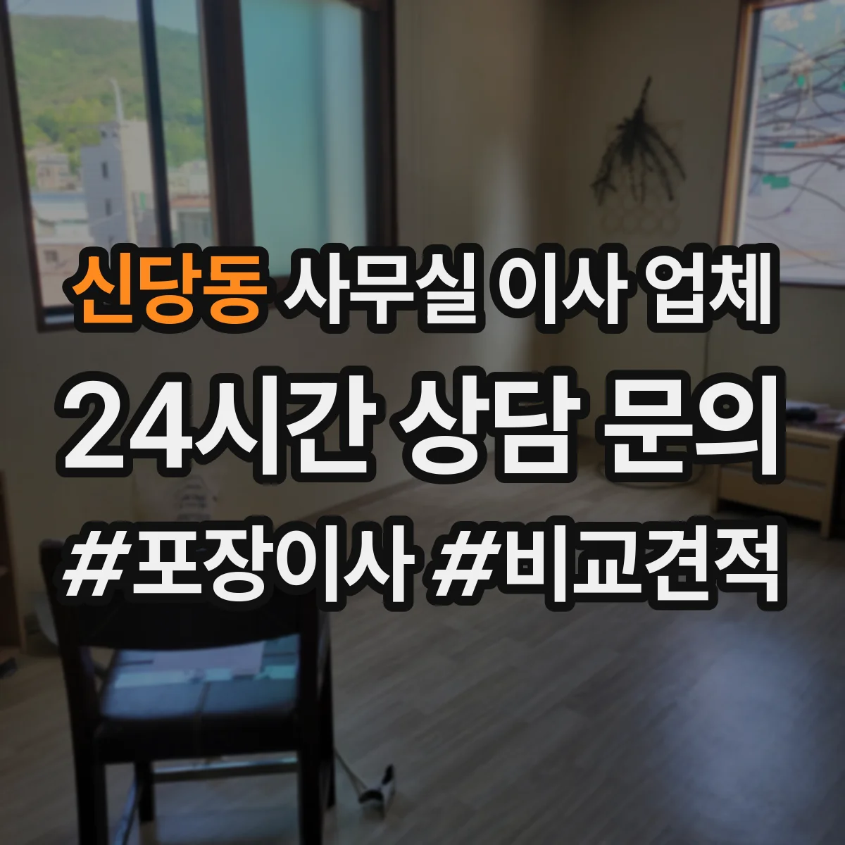 신당동 사무실 이사 업체
