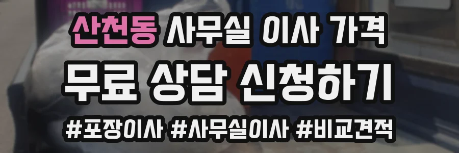 산천동 사무실 이사 가격