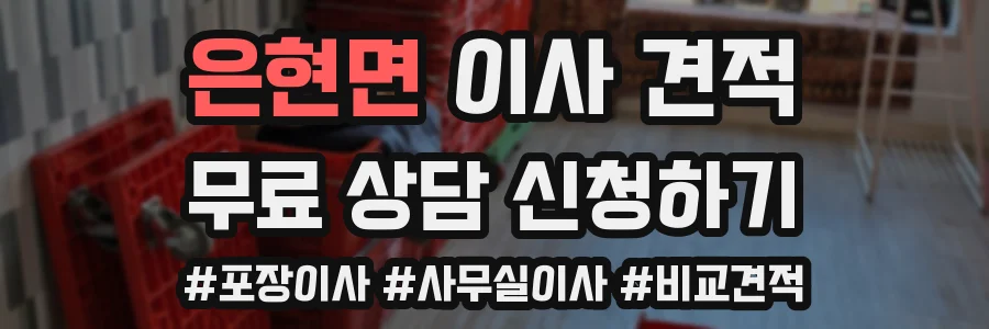 은현면 이사 견적