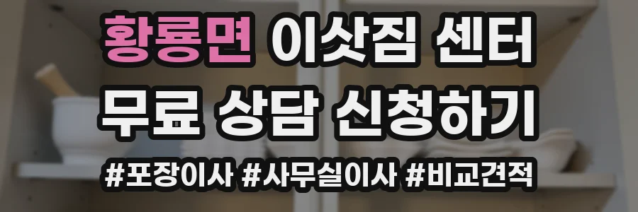 황룡면 이삿짐 센터