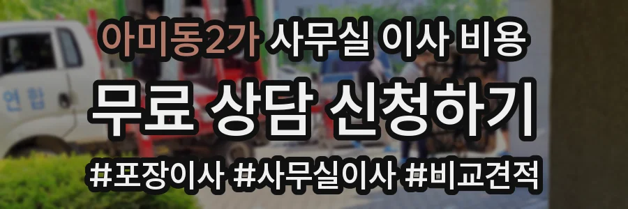 아미동2가 사무실 이사 비용