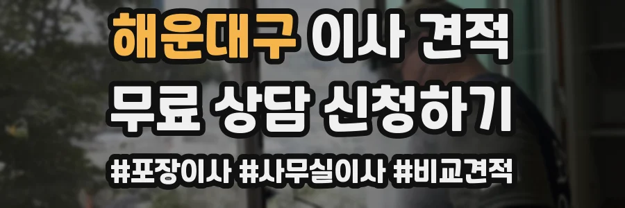 해운대구 이사 견적