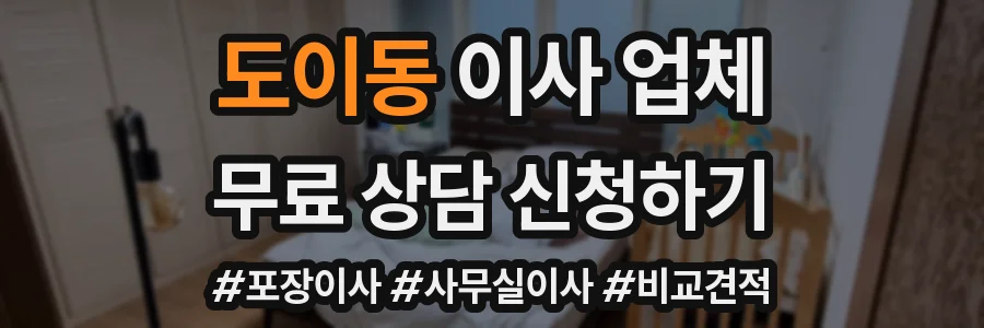 도이동 이사 업체