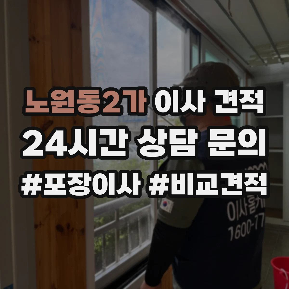노원동2가 이사 견적