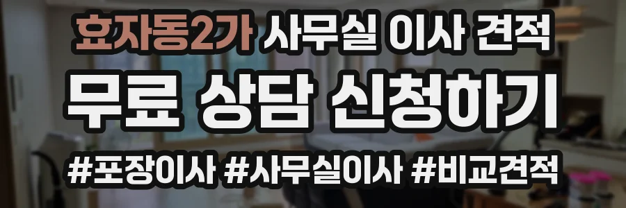 효자동2가 사무실 이사 견적