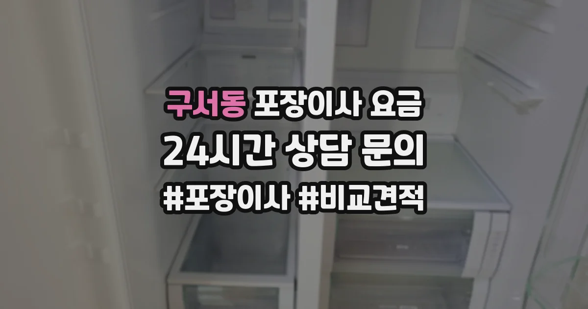 구서동 포장이사 요금