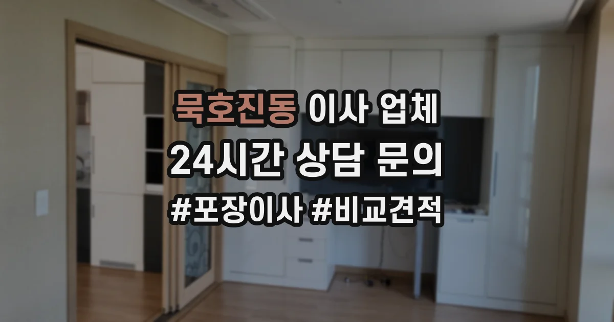 묵호진동 이사 업체