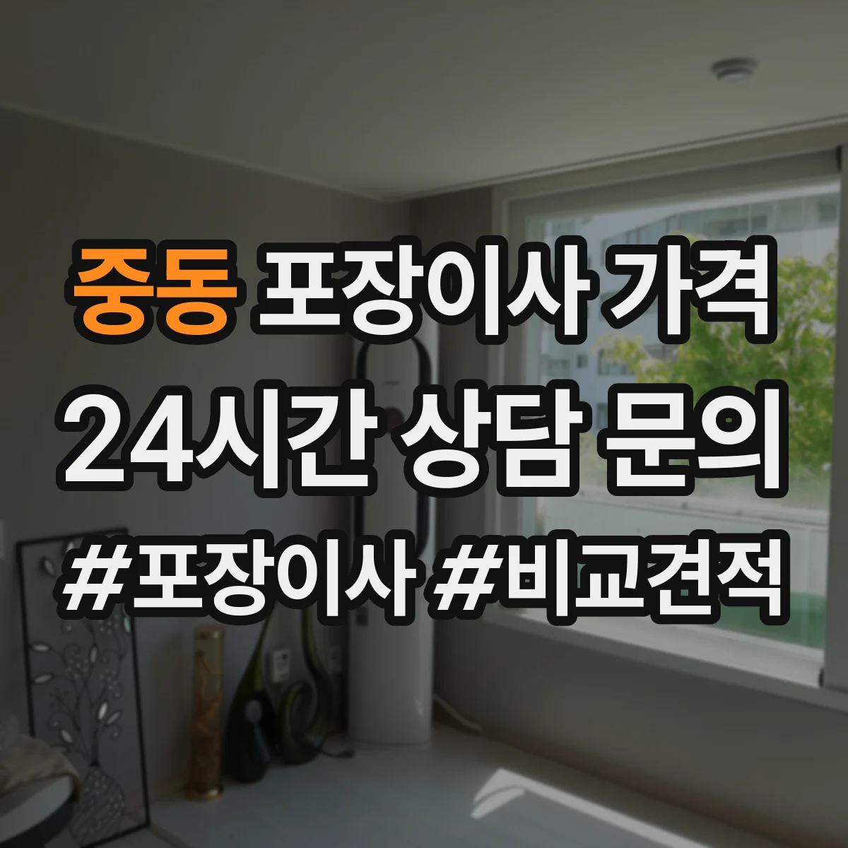 중동 포장이사 가격