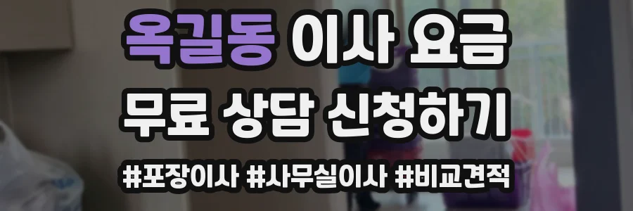 옥길동 이사 요금